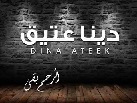 Dina Ateek - Er7am Ba2a ( Sample ) 2015 دينا عتيق - ارحم بقى