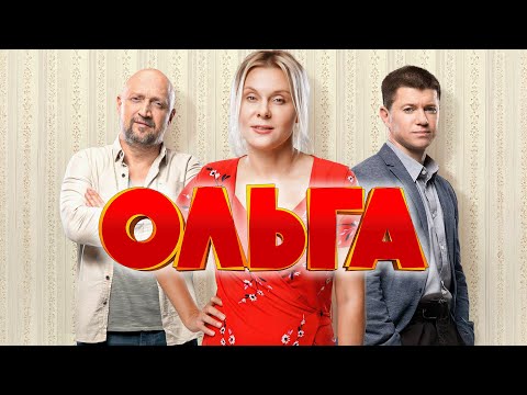 Сериал Ольга: 3 СЕЗОН ВСЕ СЕРИИ ПОДРЯД