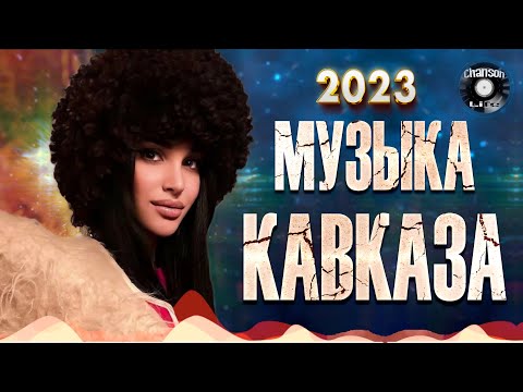 КРАСИВАЯ МУЗЫКА КАВКАЗА - Музыка юга | Сборник 2023 \ №2