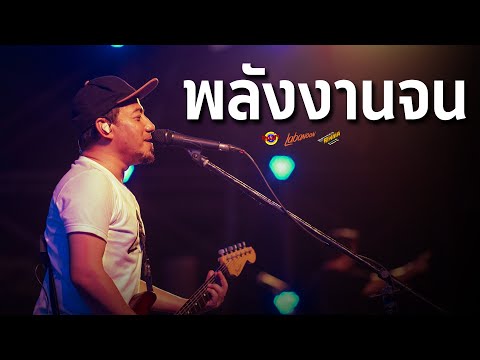 LABANOON - พลังงานจน [Live] @ RINMA FEST 5