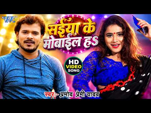Saiya Ke Mobile Ha — watch video
