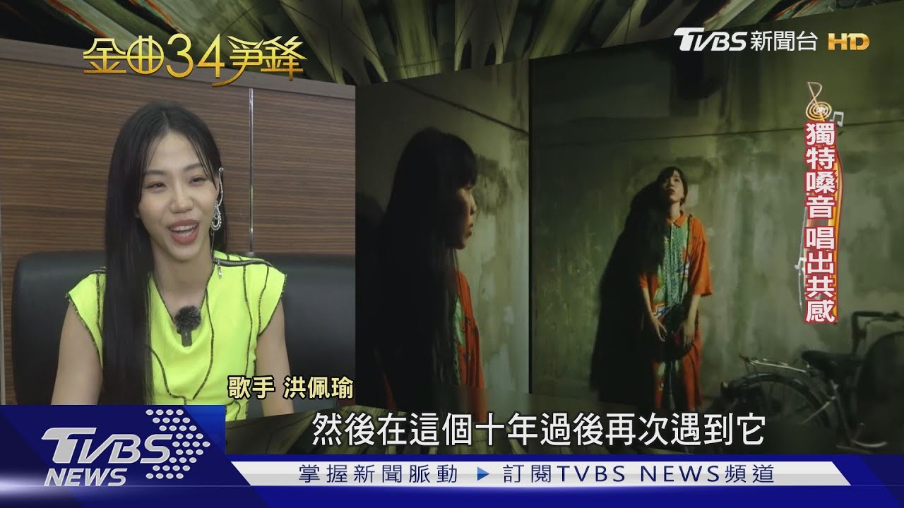 洪佩瑜清唱展實力! 迎戰徐佳瑩、戴佩妮、A-Lin力拚后冠