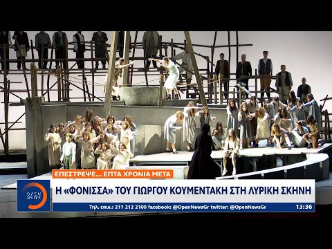 Η Φόνισσα του Γιώργου Κουμεντάκη στη Λυρική Σκηνή | Μεσημεριανό Δελτίο Ειδήσεων 28/12/2021 | OPEN TV