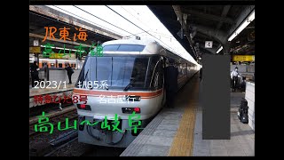 前面展望　2023/1　JR東海　高山本線特急ひだ8号　高山～岐阜