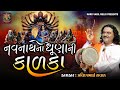નવનાથ ના ધુણા ની કાળકા Kalka Maa Ni Varta Pravinbhai Raval ક�