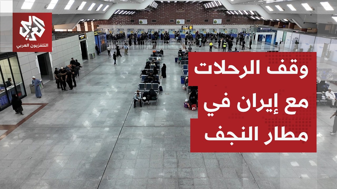 مطار النجف يعلن وقف جميع الرحلات الجوية القادمة والمغادرة من وإلى إيران