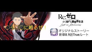 リゼロスオリジナルストーリー　8.9章話　Trueルート