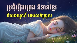 ស្ដាប់ប្រជុំរឿងព្រេងខ្មែរ គេងលក់ស្រួល  - Apsara Nitean | អប្សរានិទាន