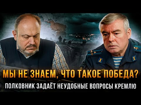 МЫ НЕ ЗНАЕМ, ЧТО ТАКОЕ ПОБЕДА? Полковник задает неудобные вопросы Кремлю | Колпакиди и Сивов