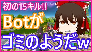 【Fortnite】チャプター2入って早々大量キルしたと思ったら、、、【ゆっくり実況】