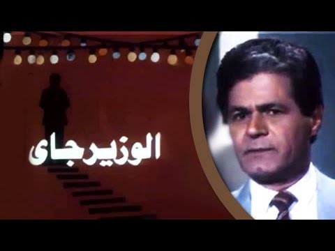 Thumbnail for video: الفيلم العربي: الوزير جاي