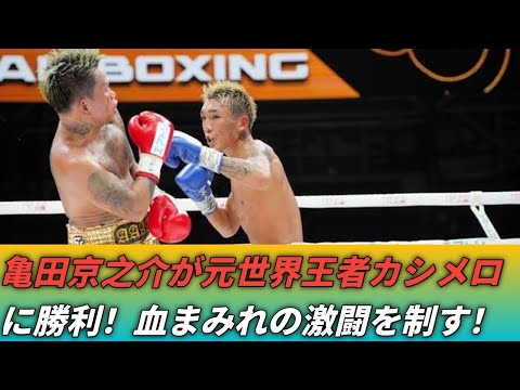 亀田京之介、元世界王者カシメロを判定で撃破！金星達成の衝撃戦