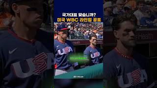 국가대표 맞습니까? 미국 WBC 라인업 공포 #mlb #야구 #wbc
