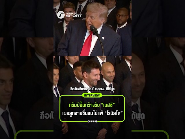 ทรัมป์ยิ้มกว้างรับ “เมสซี” เยือนทำเนียบขาว เผยลูกชายชื่นชมไม่แพ้ “โรนัลโด”