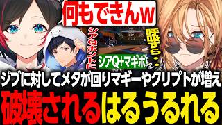 【APEX LEGENDS】ジブメタ環境かと思いきや、シア・クリプト・マギーに破壊されるはるうるれる【渋谷ハル/うるか/あれる/UNLIMIT/ネオポルテ/CrazyRacoon/切り抜き】