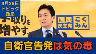 【トピック別切り抜き】玉木雄一郎「政治が責任を取っていないことの結果」【政局】国民民主党代表会見　2026年4月28日 #国民民主党 #玉木雄一郎 #切り抜き