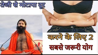 best ! yoga for weight loss ! baba ramdev