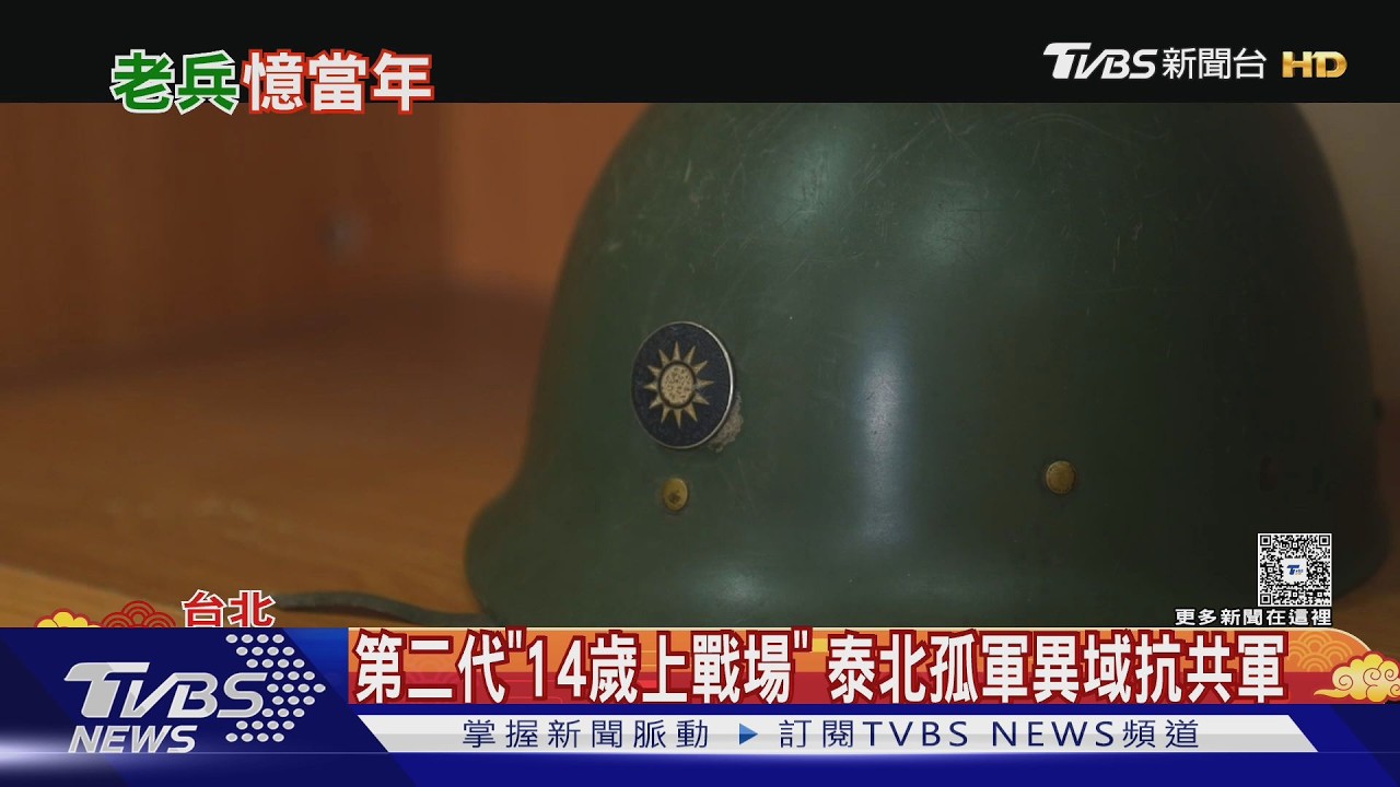 影音/「異域」剿共堅守不退 97歲泰北孤軍:永不忘家在哪
