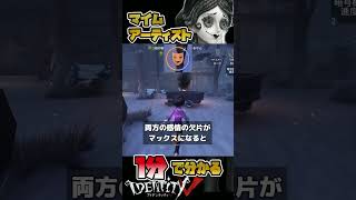 １分で分かる「マイムアーティスト」#第五人格 #identityv  #マイムアーティスト #クレオ・ドクルー #サバイバー   #shorts