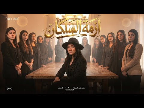 ازمة السلكان جنى هاني