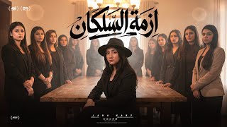 كلمات اغنية ازمة السلكان جنى هاني