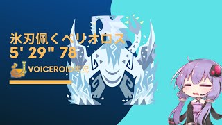 【MHWI】 終の白騎士 氷刃佩くベリオロス 狩猟笛ソロ 5'29”78 【VOICEROID実況】