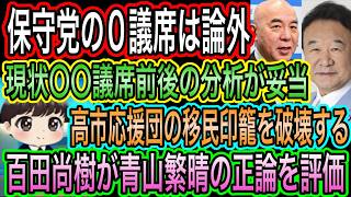 【日本保守党】の0議席は論外！現状〇〇議席程度／百田尚樹が青山繁晴を評価？／高市応援団の印籠を破壊