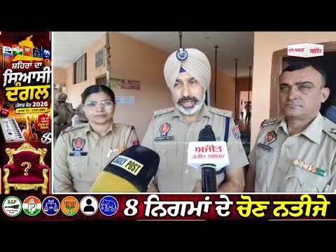 MC Election Result 2026: ਹੁਸ਼ਿਆਰਪੁਰ ਦੇ ਹਰਿਆਣਾ ਤੋਂ ਸਿੱਧੀਆਂ ਤਸਵੀਰਾਂ