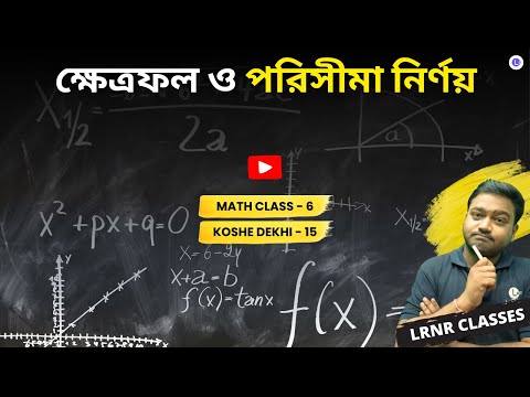 Class 6 Math Chapter 15 Khetrofol O Porisima Nirnoy | ক্ষেত্রফল ও পরিসীমা নির্ণয় | ষষ্ঠ শ্রেণীর গণিত পঞ্চদশ অধ্যায় | LRNR Classes | Aniruddha Sir