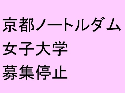 心理学科 京都ノートルダム女子大学、募集停止