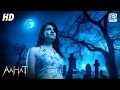 Graveyard का है एक डरावना रहस्य Aahat Full Episode आहट Bhoot