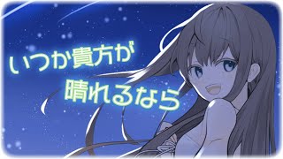 Yami Kurogiku - いつか貴方が晴れるなら【オリジナル】