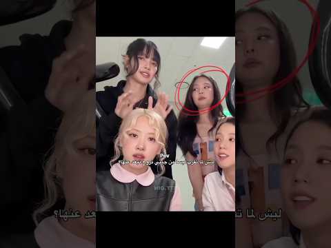 ليش لما ليسا تقرب من جيني تروح تبعد عنها ؟💀