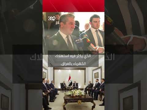 مسرور بارزاني: إقليم كوردستان لن يدّخر جهداً لدعم منظومة الكهرباء في العراق 