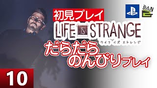 【ゲーム実況】LIFE IS STRANGE 初見プレイ -10日目-【初見プレイ】