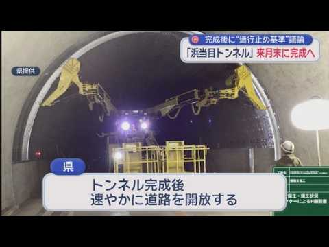 YouTube Video 浜当目トンネル再開後の通行止めの基準を議論　大崩海岸の斜面崩落で3年間通行止め続く　静岡・焼津市