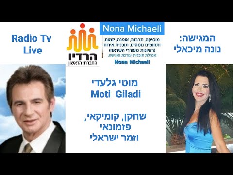 נונה מיכאלי & מוטי גלעדי שחקן, קומיקאי, זמר ישראלי ופזמונאי Radio Tv Nona Michaeli & Moti Giladi