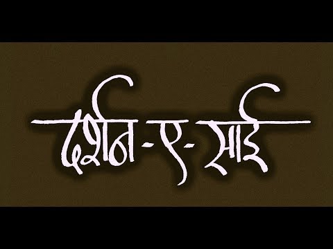 ॐ जय साईं नाथ आदि न अंत 