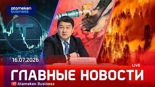  Главные новости | 16.07.2026