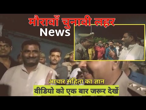 मौरावाँ आचार संहिता || News maurawan news Maurawan vlogs #new #news #video #viral #khabar 2023
