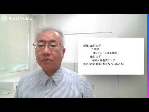 【山梨大学】リレーメッセージ30  渡辺喜道 工学部教授