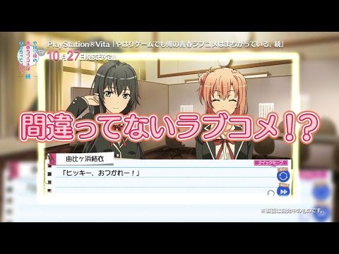 やはりゲームでも俺の青春ラブコメはまちがっている。