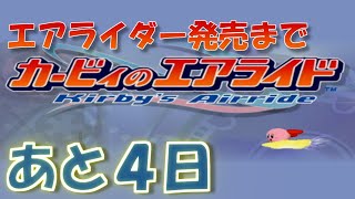 エアライダー発売までエアライドをやる 【発売まであと４日】