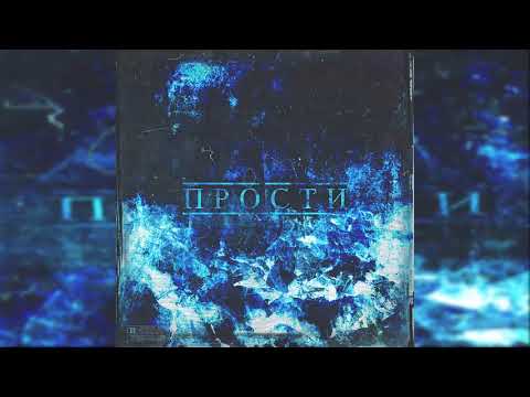 Legacii Escada - Прости