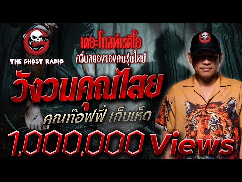 วังวนคุณไสย &bull; คุณท๊อฟฟี่ เก็บเห็ด | 12 พ.ค. 67 | THE GHOST RADIO