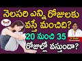 నెలసరి ఎన్ని రోజులకు వస్తే మంచిది Best Tim
