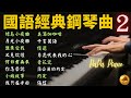 🌟(無廣告) 高音質1小時｜國語經典鋼琴曲合輯 2｜綠島小夜曲・我只在乎你｜睡眠・放鬆・讀書｜Piano by PaPa