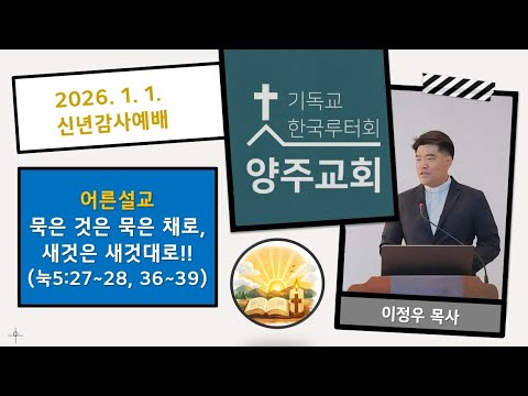 (어른)묵은 것은 묵은 채로, 새것은 새것대로(눅5:27~28, 36~39)-2026.1.1.신년감사예배