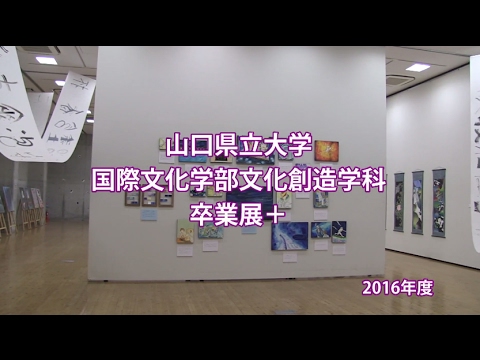 国際文化学科 2016年度「文化創造学科 卒業展＋（プラス）」