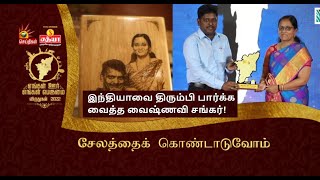 IAS Coaching.. சென்னைக்கு புகழ் சேர்த்த வைஷ்ணவி சங்கர்! | Vaishnavi Shankar | Shankar IAS Academy